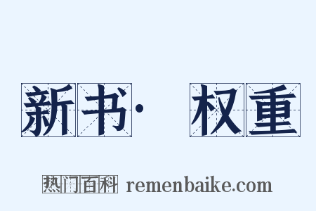 新书·权重是什么意思的图片